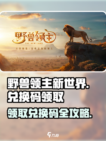 野兽领主新世界💥兑换码领取教程来啦！🔥截图1