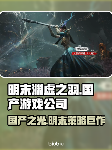 明末渊虚之羽🔥国产游戏崛起！哪家公司出品？🎮截图1