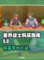 星界战士🔥超全平台购买指南！🎮