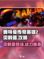 奥特曼传奇英雄2贝利亚怎么样介绍