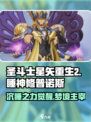 圣斗士星矢重生2睡神修普诺斯怎么样介绍