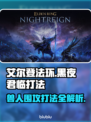艾尔登法环黑夜君临！法姆兽人打法攻略⚡🔥