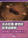 小小蚁国满级建筑最高是多少介绍