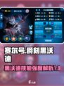 赛尔号巅峰之战爵刻黑沃德厉害吗介绍