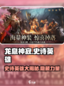 龙息神寂史诗英雄有哪些介绍