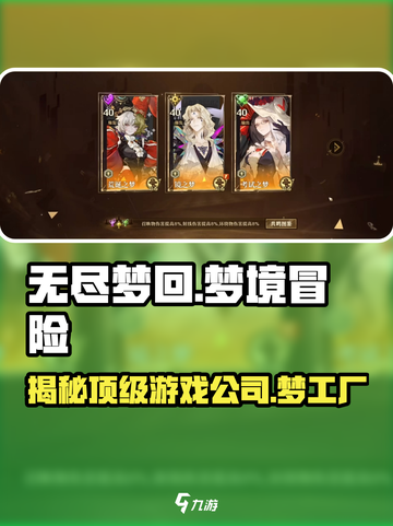 无尽梦回🔥爆款游戏！开发公司大起底！截图1