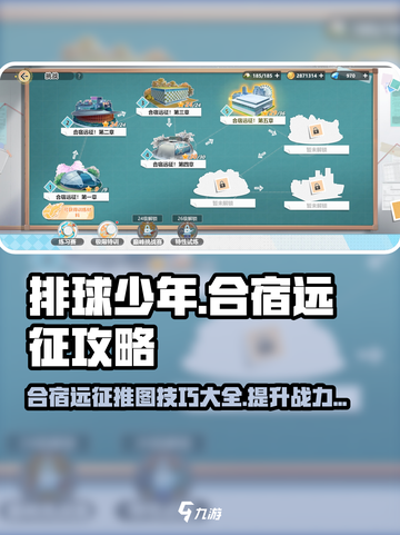 排球少年手游合宿远征🔥推图技巧大公开！💥截图1