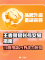 🎮王者荣耀账号交易攻略！速看避坑指南👑
