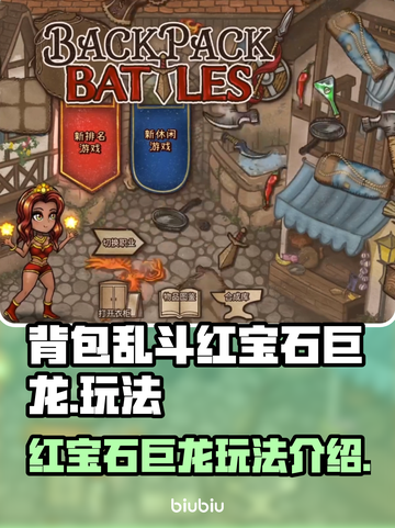 背包乱斗🔥红宝石巨龙玩法揭秘💎截图1