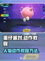 蛋仔派对🔥人物动作教程，超全攻略来了！