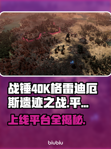 战锤40K格雷迪厄斯遗迹之战上线平台大曝光💥🚀截图1