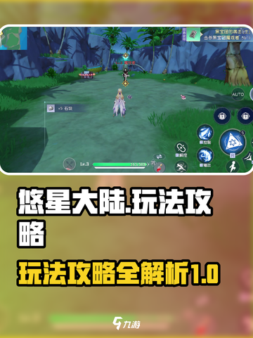 悠星大陆🔥超全玩法攻略，新手必看！截图1