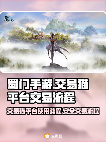 蜀门手游⚡交易猫平台交易流程超详细解析！截图1