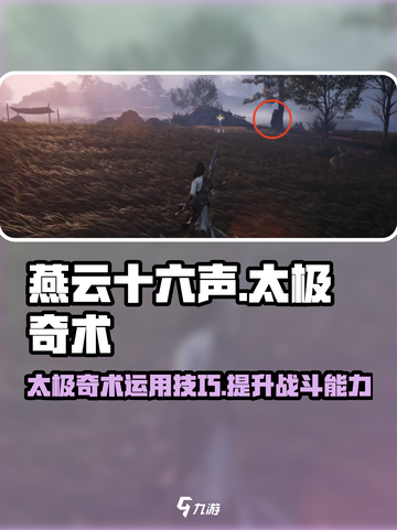 燕云十六声太极奇术怎么用介绍截图1