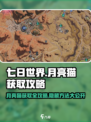 七日世界月亮猫怎么获取介绍