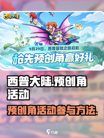 西普大陆手游预创角活动介绍介绍截图1