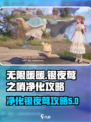 无限暖暖🔥净化银夜莺之哨通关攻略✨