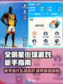全明星街球派对练什么球员好介绍