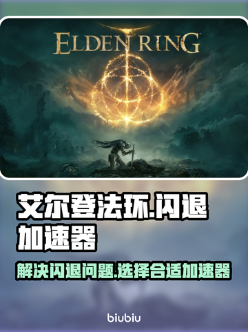 艾尔登法环💥闪退解决+加速器推荐🔥截图1