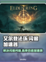 艾尔登法环💥闪退解决+加速器推荐🔥