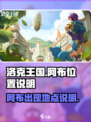 洛克王国世界阿布在哪里介绍