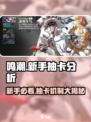 鸣潮💥新手必看！白嫖几十抽轻松上手🔥