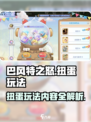巴风特之怒扭蛋玩法🔥超详细攻略来了！
