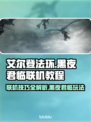 艾尔登法环黑夜君临联机教程🌟超简单步骤⚡
