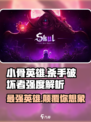小骨英雄killer破坏者强度分析🔥游戏党必看！
