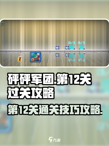 砰砰军团第12关怎么过介绍截图1