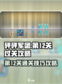 砰砰军团第12关怎么过介绍