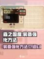 森之国度装备怎么强化介绍