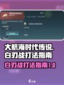 大航海时代传说⚡白刃战打法攻略🌟