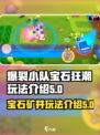 爆裂小队宝石狂潮🔥玩法全揭秘💎