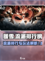 暖雪手游流派排行榜介绍