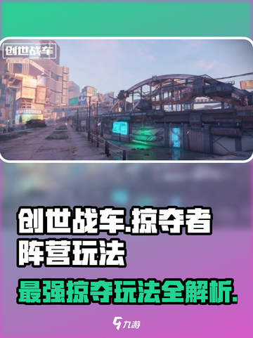 创世战车🔥掠夺者阵营玩法大起底！你绝对想不到💡截图1