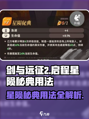 剑与远征2🔥星陨秘典用法全解析！新手必看💡截图1