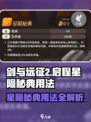 剑与远征2🔥星陨秘典用法全解析！新手必看💡