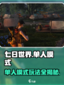 七日世界怎么开单人模式介绍