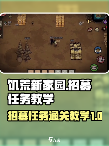 饥荒新家园💥招募任务通关教学🎉截图1
