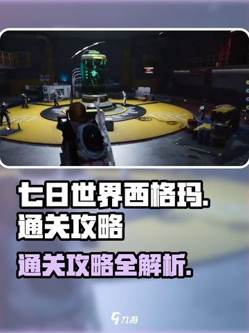 七日世界西格玛如何通关介绍截图1