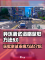 异环测试资格怎么获得介绍