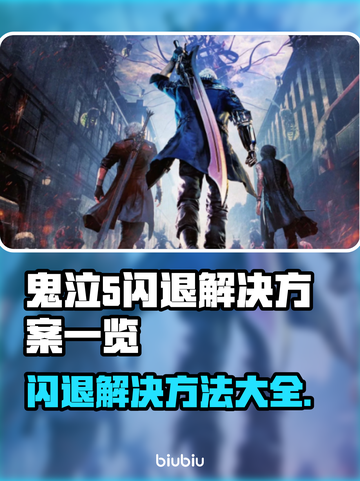 鬼泣5闪退解决方法🌟让你畅玩无忧！💥截图1