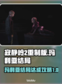 寂静岭2重制版🔥玛利亚结局达成攻略✨
