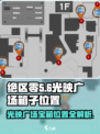 绝区零🔥光映广场箱子刷新位置详解！👇