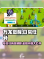 万龙觉醒日常任务有哪些介绍