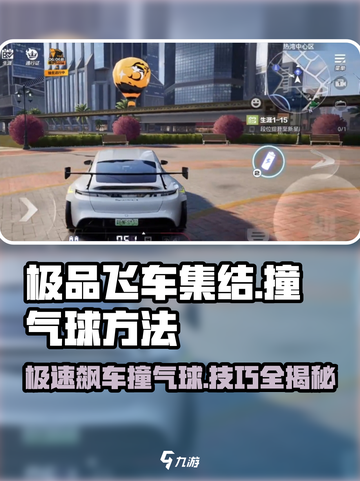 《极品飞车》集结埃尔玛工业气球💥撞法技巧大公开！截图1