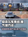 《极品飞车》集结埃尔玛工业气球💥撞法技巧大公开！