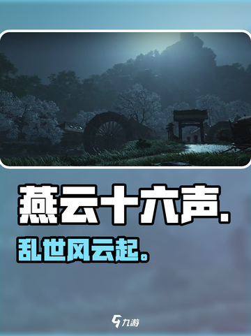 🔥《燕云十六声》揭秘！⚔截图1