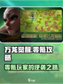 万龙觉醒💥0氪也能玩？游戏介绍不容错过！🔥